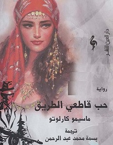 تحميل رواية حب قاطعي الطريق pdf