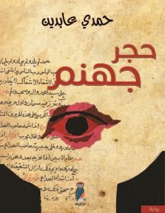 تحميل رواية حجر جهنم pdf