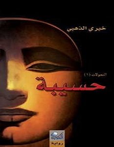 تحميل رواية حسيبة pdf
