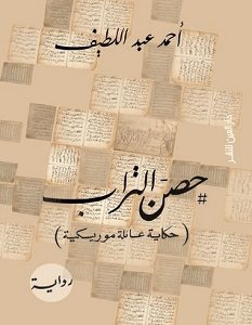 تحميل رواية حصن التراب pdf