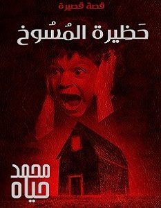 تحميل رواية حظيرة المسوخ pdf