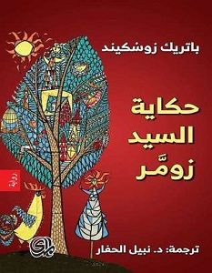 تحميل رواية حكاية السيد زومر pdf