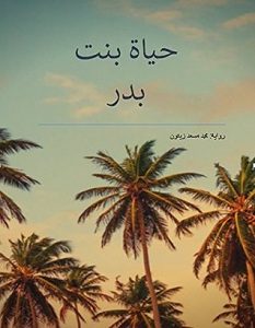 تحميل رواية حياة بنت بدر pdf