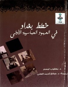 تحميل كتاب خطط بغداد في العهود العباسية الأولى pdf 