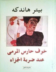 تحميل رواية خوف حارس المرمى عند ضربة الجزاء pdf – بيتر هاندكه
