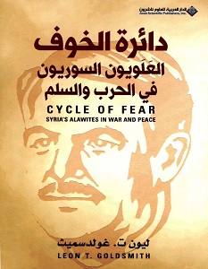 تحميل كتاب دائرة الخوف: العلويون السوريون في الحرب والسلم pdf – ليون غولدسميث