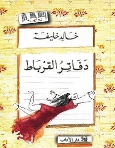 تحميل رواية دفاتر القرباط pdf