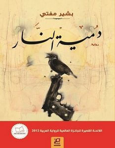 تحميل رواية دمية النار pdf