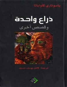 تحميل رواية ذراع واحدة pdf