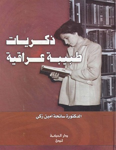تحميل كتاب ذكريات طبيبة عراقية pdf – سانحة أمين زكي