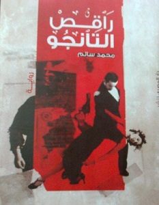 تحميل رواية راقص التانجو pdf – محمد سالم