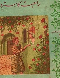 تحميل رواية راهبة كاسترو pdf – ستاندال