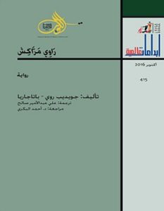تحميل رواية راوي مراكش pdf – جويديب روي