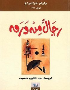 تحميل رواية رجال من ورق pdf – وليام غولدينغ