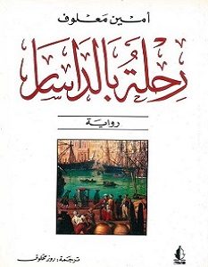 تحميل رواية رحلة بالداسار pdf – أمين معلوف