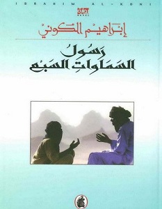 تحميل رواية رسول السماوات السبع pdf – إبراهيم الكوني
