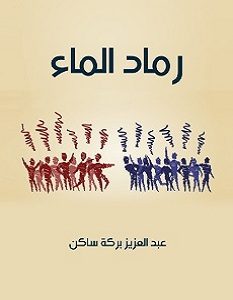 تحميل رواية رماد الماء pdf – عبد العزيز بركة ساكن