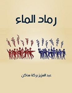 تحميل رواية رماد الماء pdf – عبد العزيز بركة ساكن