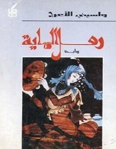 تحميل رواية رمل الماية pdf – واسيني الأعرج