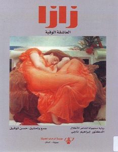 تحميل رواية زازا العاشقة الوفية pdf