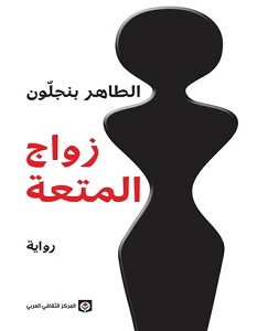 تحميل رواية زواج المتعة pdf – الطاهر بن جلون