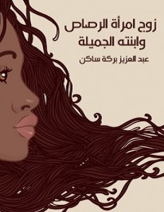 تحميل رواية زوج امرأة الرصاص وابنته الجميلة pdf – عبد العزيز بركة ساكن