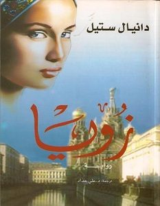 تحميل رواية زويا pdf – دانيال ستيل