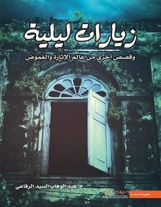 تحميل رواية زيارات ليلية pdf