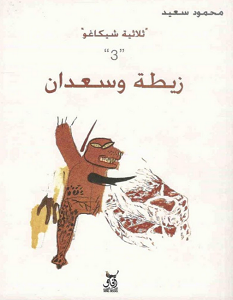 تحميل رواية زيطة وسعدان شيكاغو 3 pdf – محمود سعيد