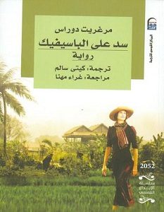 تحميل رواية سد على الباسيفيك pdf – مارغريت دوراس