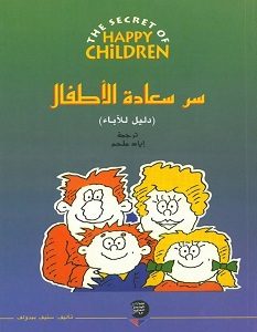 تحميل كتاب سر سعادة الأطفال دليل للآباء pdf – ستيف بيدولف