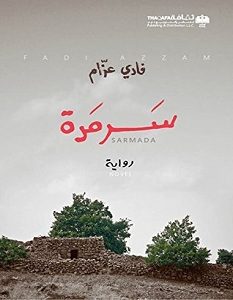تحميل رواية سرمدة pdf – فادي عزام