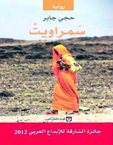 تحميل رواية سمراويت pdf – حجي جابر