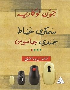تحميل رواية سمكري خياط جندي جاسوس pdf – جون لوكاريه