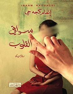 تحميل رواية سواقي القلوب pdf – إنعام كجه جي