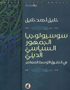 تحميل كتاب سوسيولوجيا الجمهور السياسي الديني pdf – خليل أحمد خليل