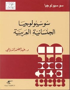 تحميل كتاب سوسيولوجيا الجنسانية العربية pdf – عبد الصمد الديالمي