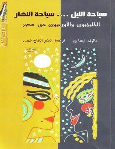 تحميل كتاب سياحة الليل.. سياحة النهار pdf – ليسا ون