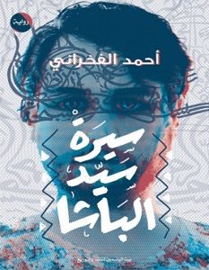 تحميل رواية سيرة سيد الباشا pdf – أحمد الفخراني