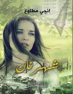 تحميل رواية شهرنان pdf