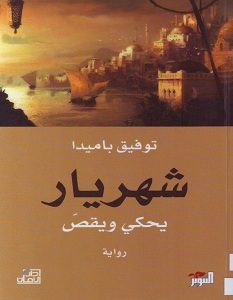 تحميل رواية شهريار يحكي ويقص pdf – توفيق باميدا