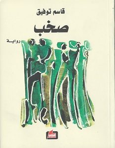 تحميل رواية صخب pdf
