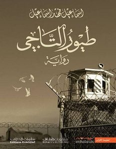 تحميل رواية طيور التاجي pdf – إسماعيل فهد إسماعيل
