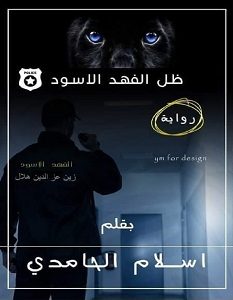 تحميل رواية ظل الفهد الأسود pdf