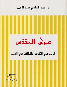 تحميل كتاب عرش المقدس pdf – عبد الهادي عبد الرحمن