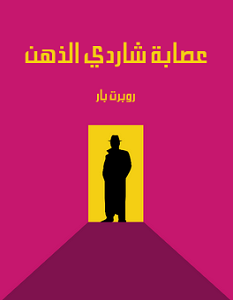 تحميل رواية عصابة شاردي الذهن pdf – روبرت بار