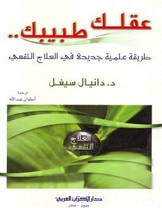 تحميل كتاب عقلك طبيبك pdf – دانيال سيغل
