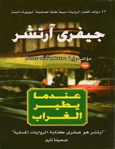 تحميل رواية عندما يطير الغراب pdf – جيفري أرشير