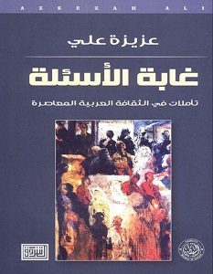 تحميل كتاب غابة الأسئلة pdf – عزيزة علي