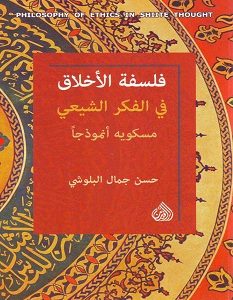 تحميل كتاب فلسفة الأخلاق في الفكر الشيعي pdf – حسن جمال البلوشي